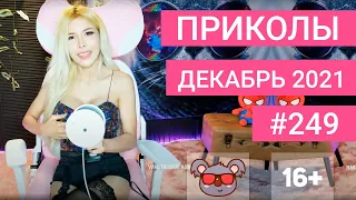 😂 ЛУЧШИЕ ПРИКОЛЫ ДЕКАБРЬ 2021 | Я РЖАЛ ДО СЛЕЗ | Выпуск №249