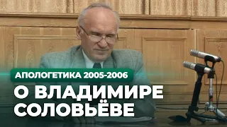 О Владимире Соловьеве (МДА, 2005.10.31) — Осипов А.И.