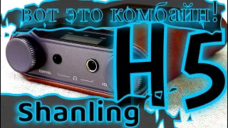 Обзор Shanling H5 - Вот это комбайн!