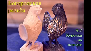 Богородская курочка на ножках. Урок №7.