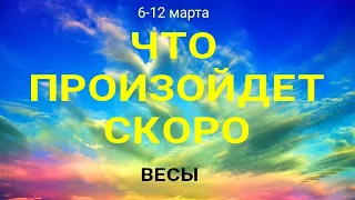 ВЕСЫ🍀 Прогноз на неделю ( 6-12 марта 2023). Расклад от ТАТЬЯНЫ КЛЕВЕР. Клевер таро.