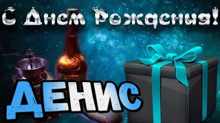 С Днем Рождения,Денис!Красивая песня для тебя!С Днюхой!