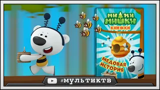 МИМИМИШКИ КНИЖКИ - Медовая История | детский уголок малышам (kids corner)