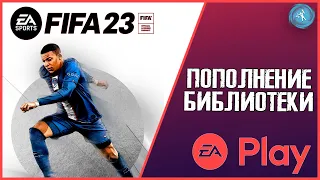 FIFA 23 добавили в EA Play. Во что можно поиграть? Как приобретать подписку в нынешних условиях?