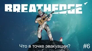 Breathedge #6 | Финал первой главы и альфы.