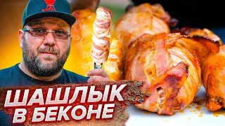 СВИНИНА в беконе на вертеле или как сделать САМЫЙ СОЧНЫЙ ШАШЛЫК