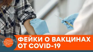 Війна фейків: хто і навіщо поширює брехню про вакцини від коронавірусу — ICTV