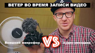 Борьба с ветром при записи звука на улице. Внешний микрофон BOYA BY-MM1 или рекордер. Ветрозащита.