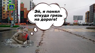 Откуда грязь на дорогах?