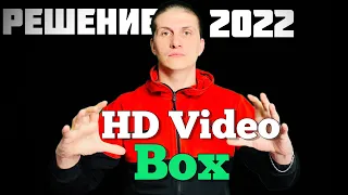 HD VideoBox | РЕШЕНИЕ воспроизведения HD VideoBox 2022 ч. 4 (04.04.2022) | @JUSTRUNRIDER