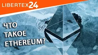💸 Что такое Ethereum Classic? | LIBERTEX24