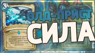 СТАРЫЙ ПРИСТ КОНТРИТ АГРО МЕТУ! Hearthstone - Натиск Драконов