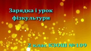 Зарядка та урок фізкультури у 2 класі