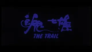 [Trailer] 追鬼七雄 (The Trail)