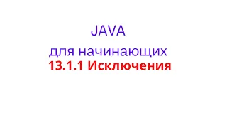 Java урок - 13.1.1 Исключения