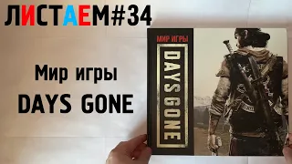 Мир игры DAYS GONE (Артбук, artbook) (ЛИСТАЕМ#34)