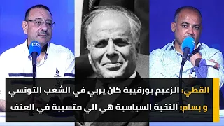 القطي: الزعيم بورقيبة كان يربي في الشعب التونسي.. و بسام : النخبة السياسية هي الي متسببة في العنف