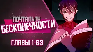 Почтальон Бесконечности Главы 1-63 КОНЕЦ 1 СЕЗОНА | Озвучка манги