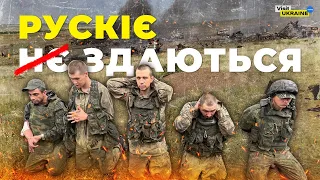 Полонені росіяни: як російські військові здаються в полон ЗСУ / Captured Russians #visitukraine