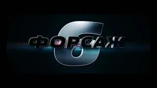 НОВЫЙ ТРЕЙЛЕР ФОРСАЖ 6