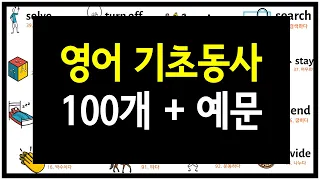 영어 기초동사 100개 모음 [예문 & 이미지 포함]