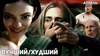 Лучший/Худший фильм апреля 2018