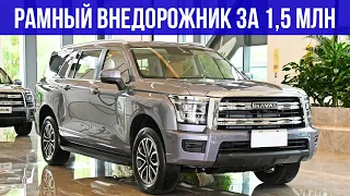 ЭТОТ НОВЫЙ ВНЕДОРОЖНИК ОТ HAVAL УБЬЕТ ПРОДАЖИ TANK 500 и 300