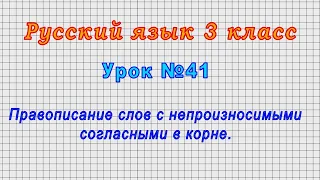 Русский язык 3 класс (Урок№41 - Правописание слов с непроизносимыми согласными в корне.)