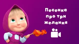 ТРИ ЖЕЛАНИЯ 🍬 Песня из мультфильма Маша и Медведь 🐟 Ловись, рыбка!