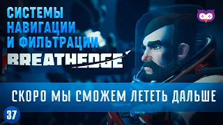 СИСТЕМА НАВИГАЦИИ И ФИЛЬТРАЦИИ 🦉 Прохождение Breathedge 1.0 #37