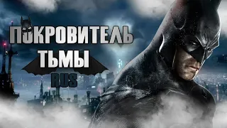 A HERO FORMS | Batman Arkham Knight Song {feat. TMW} [Russian Cover]