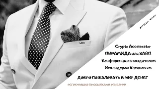 Crypto Accelerator ПИРАМИДА или ХАЙП    Конференция с создателем Искандером