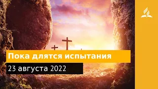 23 августа 2022. Пока длятся испытания. Удивительная Божья благодать | Адвентисты