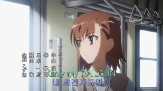 어떤 과학의 초전자포 OP - Only My Railgun