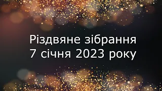 Різдвяне зібрання 7 січня 2023