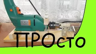 Токарный по дереву за 10 минут. DIY wood lathe for 10 minutes.