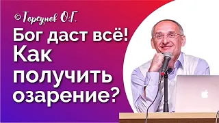 Бог даст все!  Как получить озарение? Торсунов О.Г. Смотрите без рекламы!