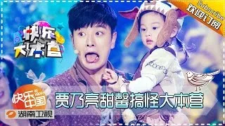 《快乐大本营》Happy Camp 20151212: Jia Nailiang With Lovely Tian Xin【Hunan TV Official 1080P】