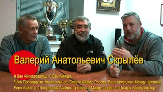 "Беседы о Будо" Выпуск № 12: Валерий Скрылёв о методике преподавания Айки и Дзюцу