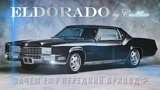 Cadillac ELDORADO – Зачем Ему Передний Привод?