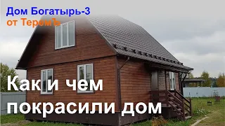 Дом от ТеремЪ "Богатырь-3". Как и чем покрасили дом