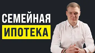 Семейная Ипотека 2022 | Условия, Ставка и как Воспользоваться?