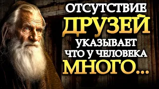 Отсутствие друзей говорит о том, что у человека много...!? (УЧЕНИЯ СТОИКОВ) | Стоицизм.