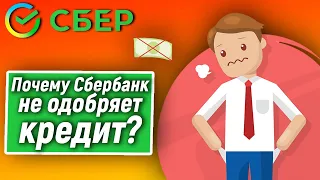 Почему Сбербанк не одобряет кредит? Причины и что делать?