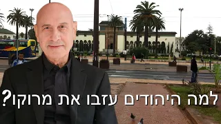 למה היהודים עזבו את מרוקו? - רועי קריספל מראיין את יגאל בן נון עבור משרד החוץ