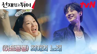 마음만은 함께! 열정 팬 김혜윤, 콘서트장 밖에서 부르는 떼창 #선재업고튀어 EP.1 | tvN 240408 방송