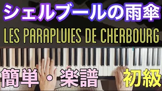 【シェルブールの雨傘】ピアノ・楽譜/簡単アレンジ/初心者のためのピアノMOO
