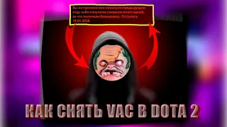 VAC-БАН ДО 2038 года В DOTA 2 / VAC БАН - DOTA 2 / ЧТО ДЕЛАТЬ ЕСЛИ ПОЛУЧИЛ БАН В ДОТЕ, В 2022 ГОДУ?