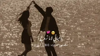 كيف بدك عني تغيب❤️🥺 حالات واتس اب حب//ستوري انستقرام حب#تاخذه_لايك_واشتراك_غيره_ماحلل