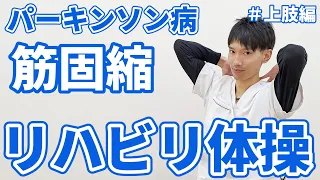 パーキンソン病の方に向けた『筋固縮』リハビリ体操　＃上肢編